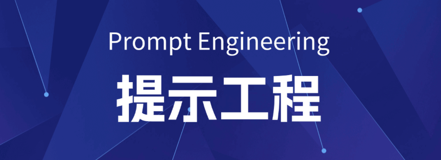 提示词工程概念和一些构建提示词的例子 /posts/2025/images/001.png
